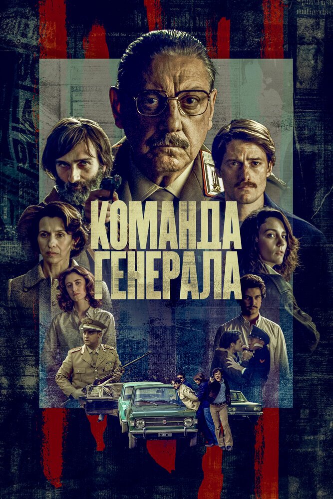Команда генерала сериал 2023 смотреть онлайн 1 сезон