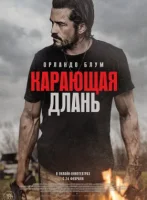 Карающая длань