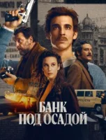 Банк под осадой