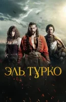 Эль Турко