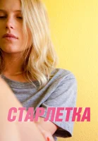 Старлетка